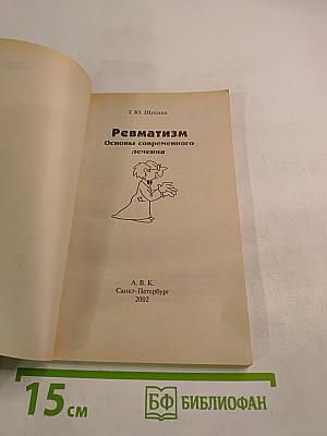 Ревматизм. Основы современного лечения