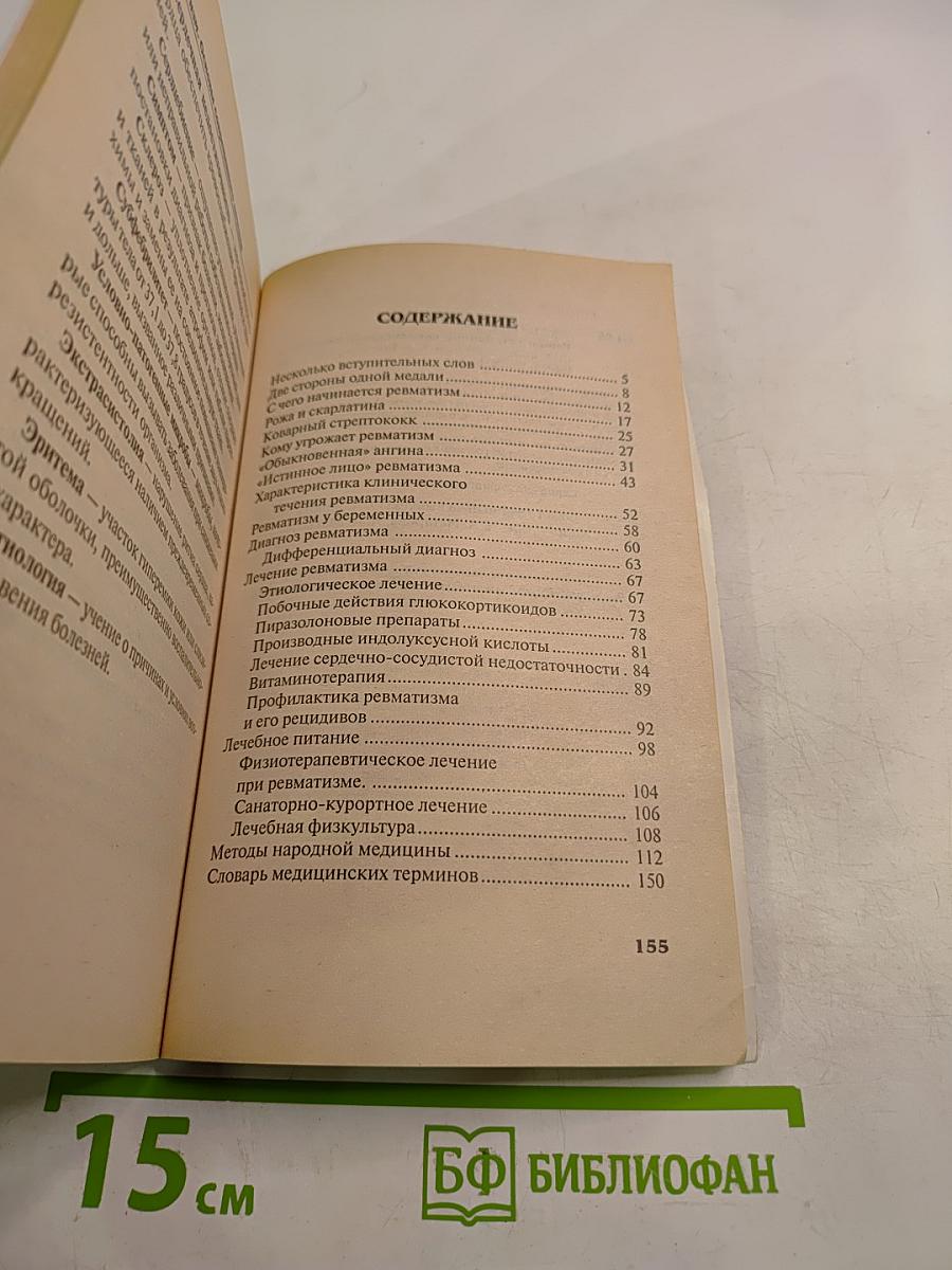 Ревматизм. Основы современного лечения