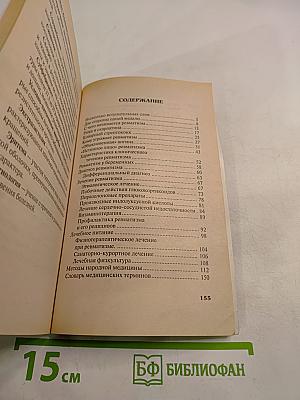 Ревматизм. Основы современного лечения