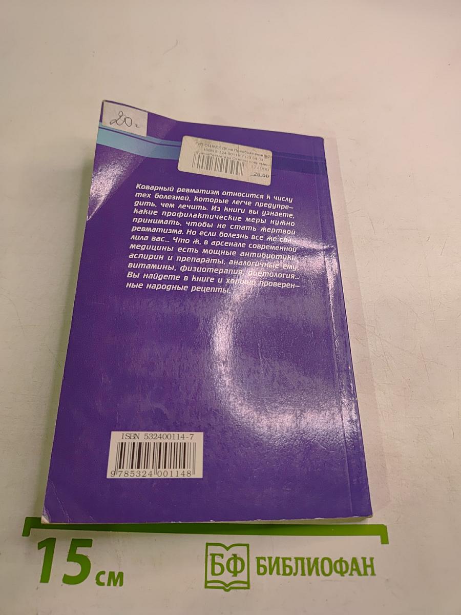 Ревматизм. Основы современного лечения