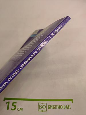 Ревматизм. Основы современного лечения