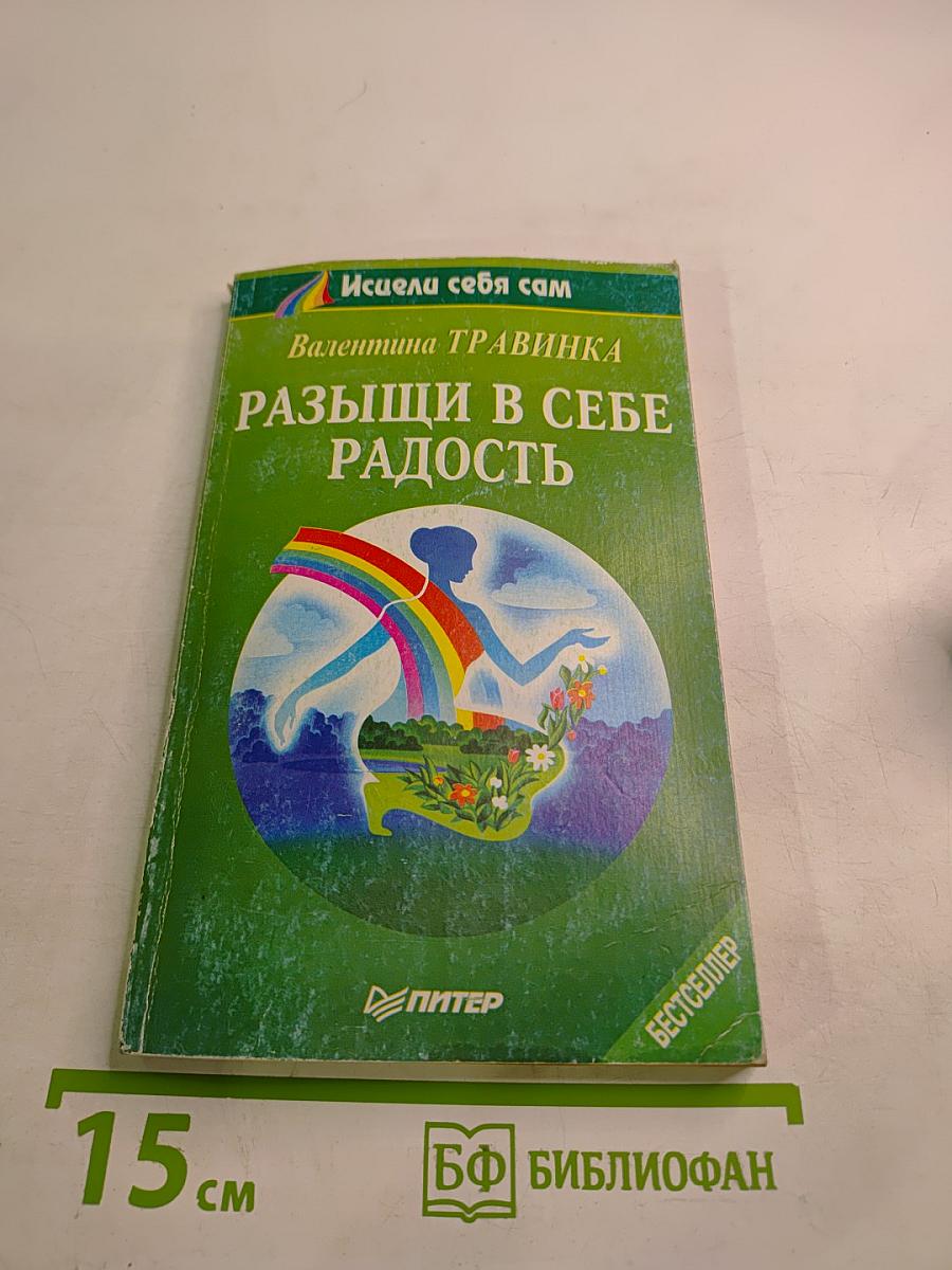 Разыщи в себе радость