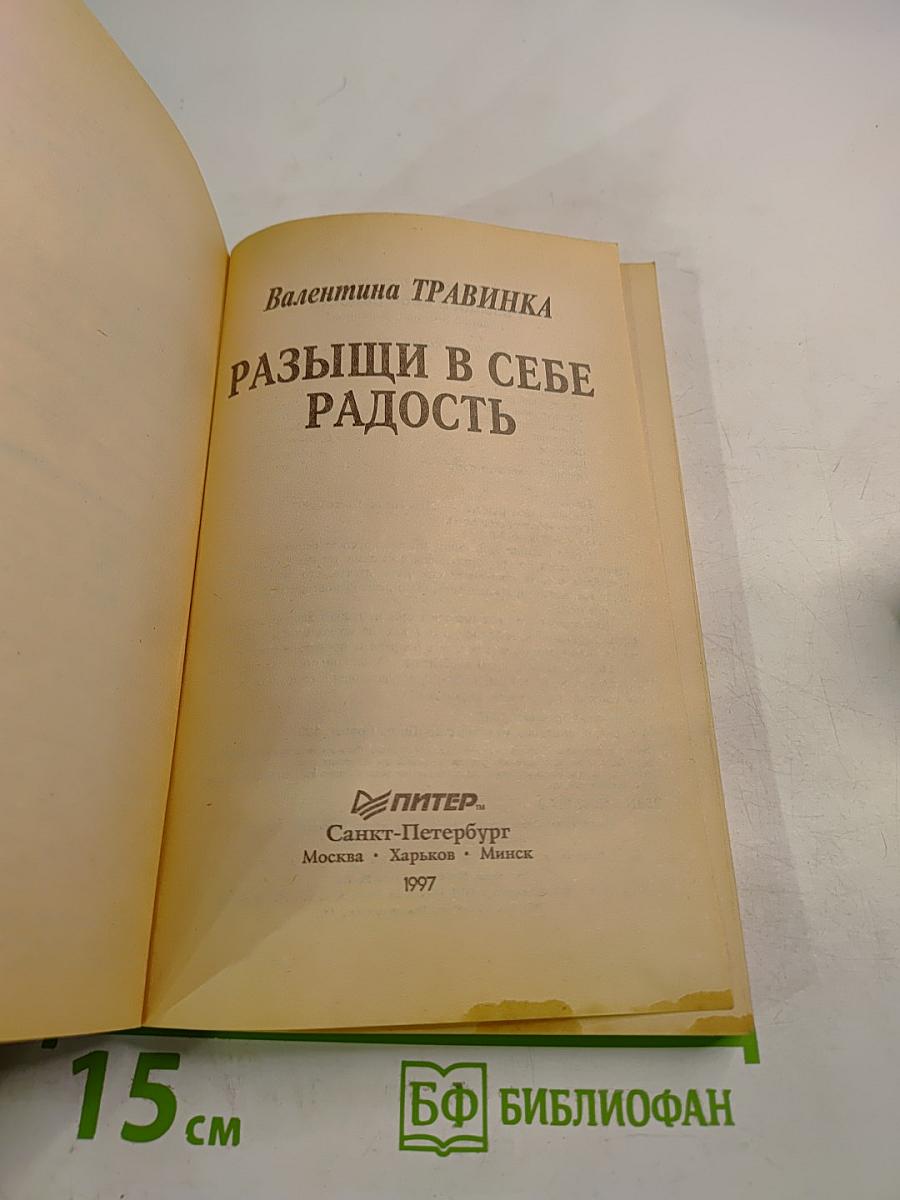 Разыщи в себе радость