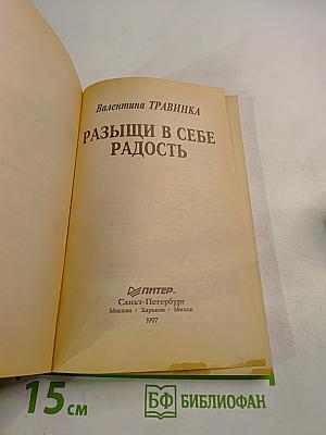 Разыщи в себе радость