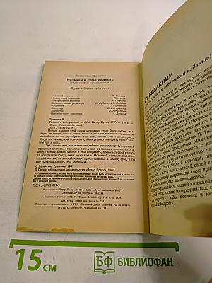 Разыщи в себе радость