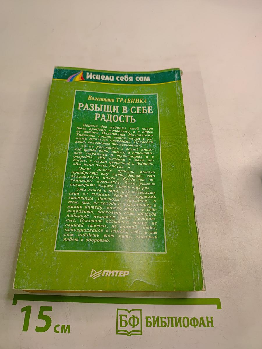 Разыщи в себе радость