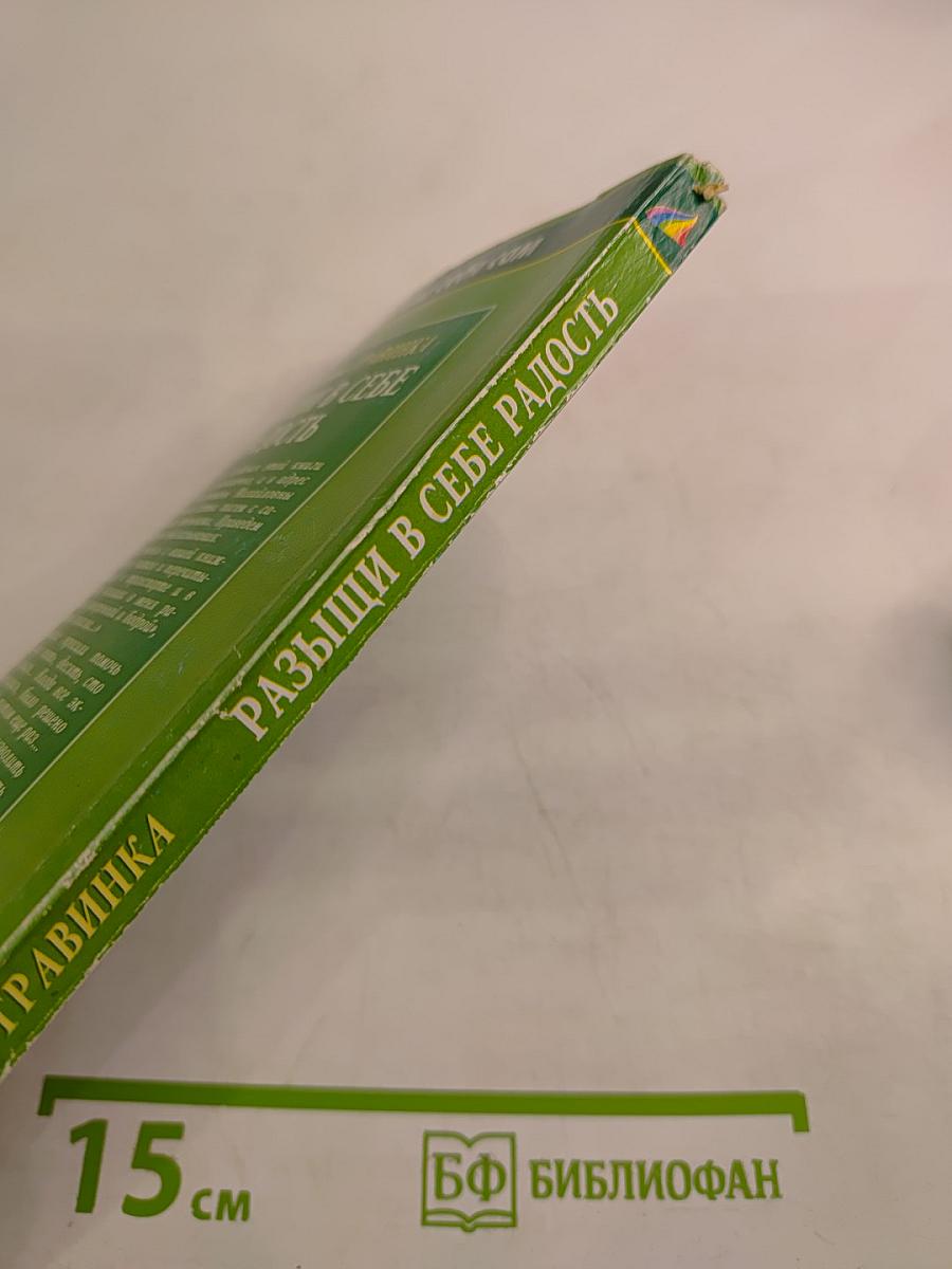 Разыщи в себе радость