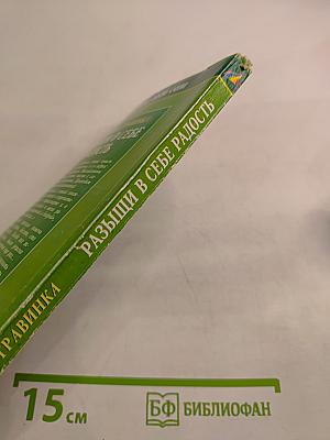 Разыщи в себе радость