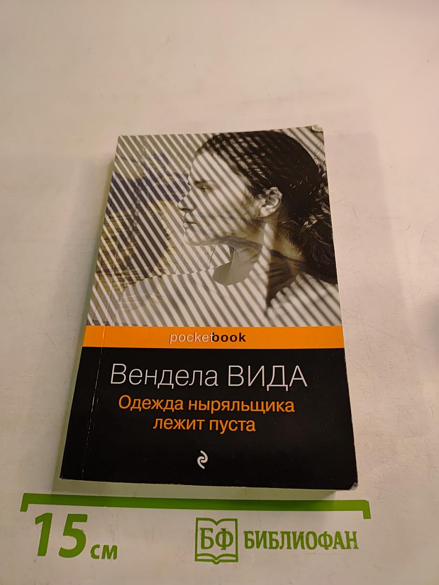 Одежда ныряльщика лежит пуста