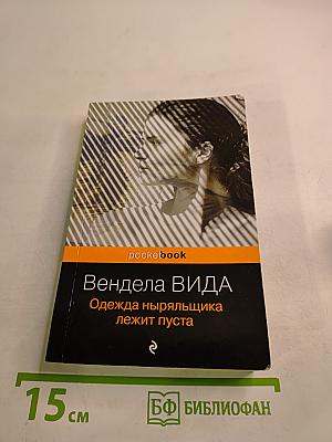 Одежда ныряльщика лежит пуста