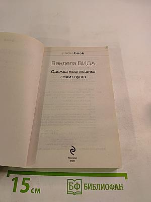 Одежда ныряльщика лежит пуста