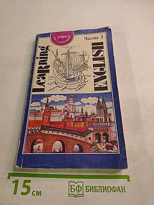 Учим английский. Learning English. Часть 3