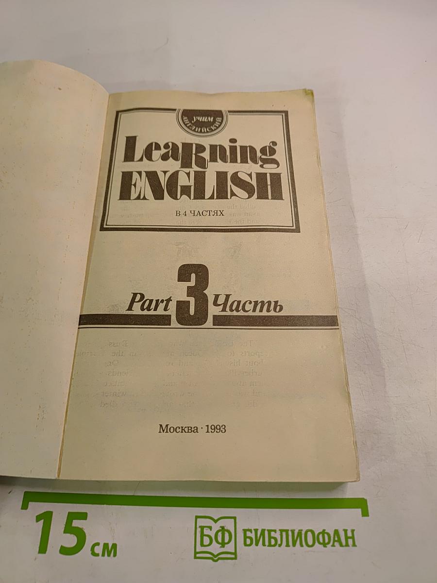 Учим английский. Learning English. Часть 3