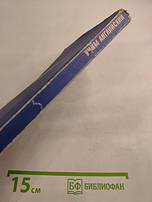 Учим английский. Learning English. Часть 3