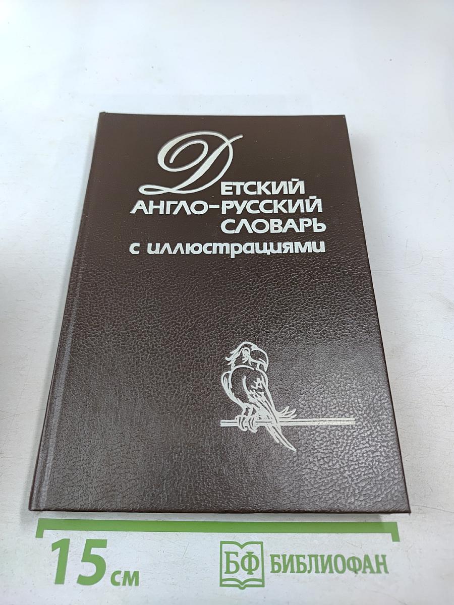 Детский англо-русский словарь с иллюстрациями