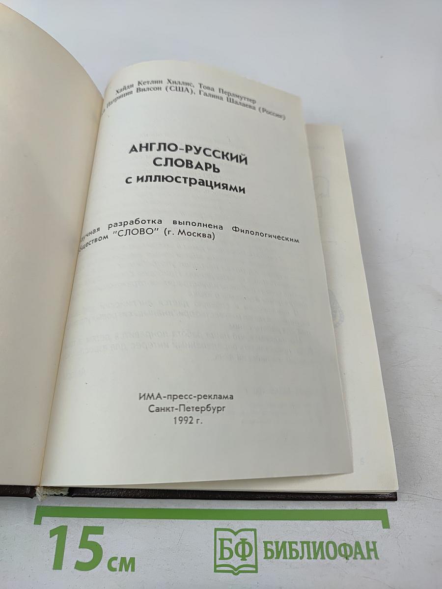 Детский англо-русский словарь с иллюстрациями