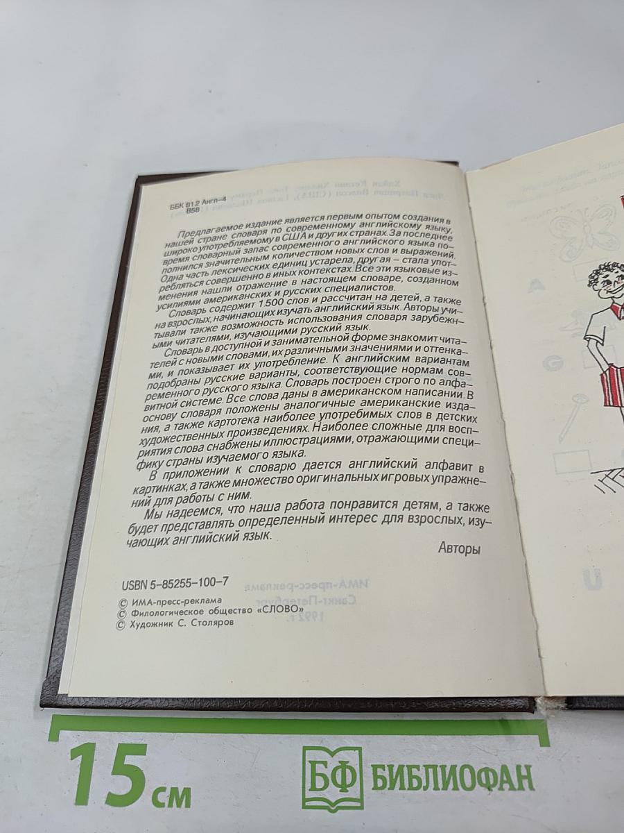 Детский англо-русский словарь с иллюстрациями