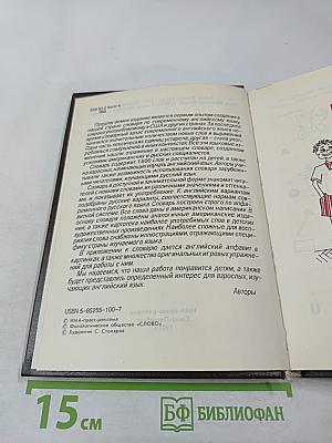 Детский англо-русский словарь с иллюстрациями