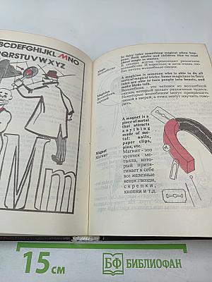 Детский англо-русский словарь с иллюстрациями