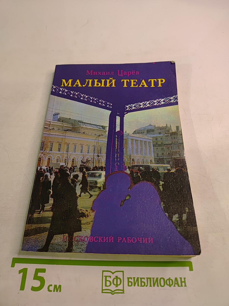 Малый театр
