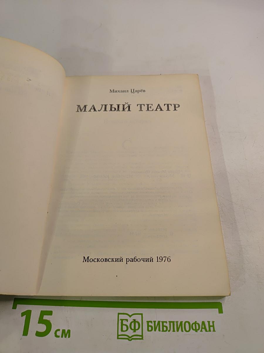 Малый театр