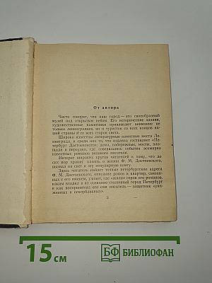 Достоевский в Петербурге