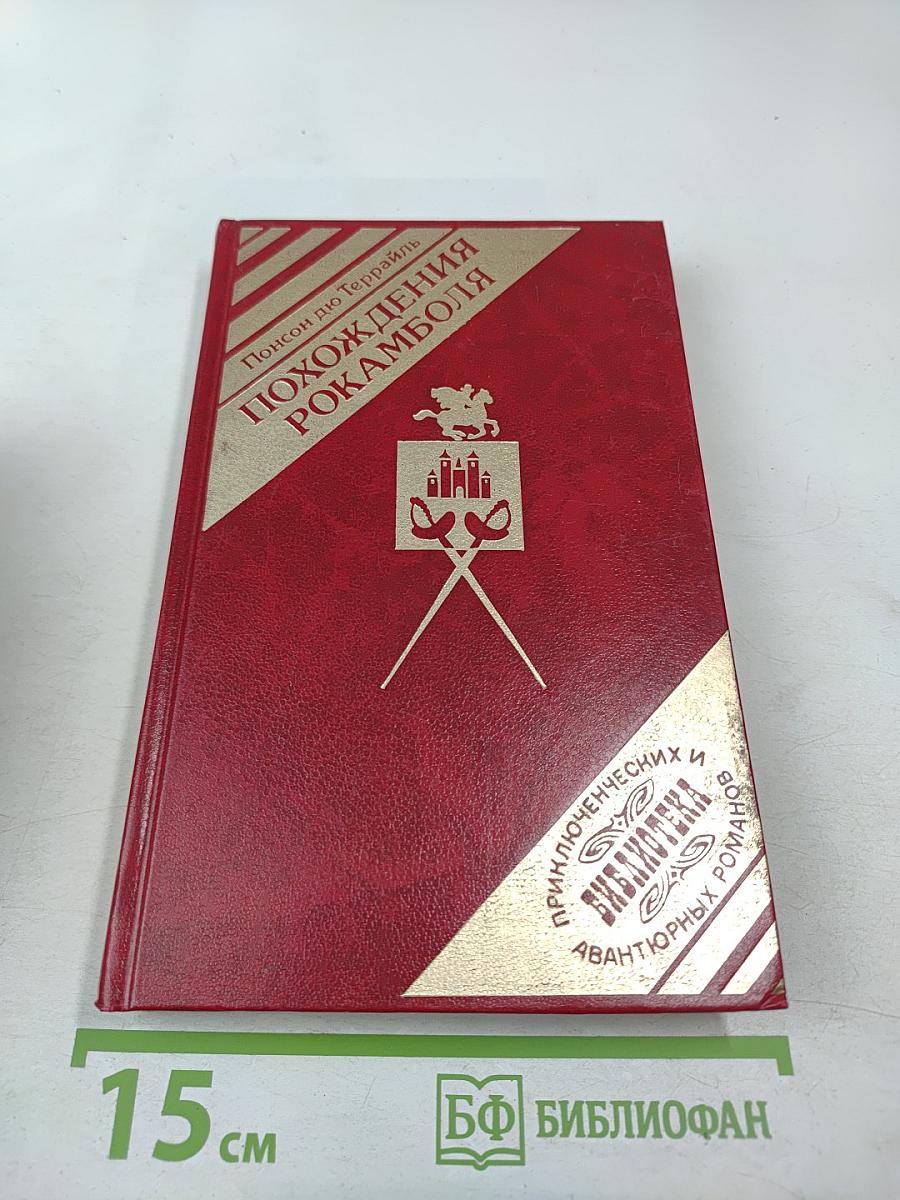 Похождения Рокамболя. Том 1