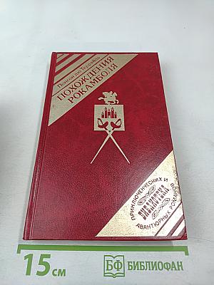 Похождения Рокамболя. Том 1