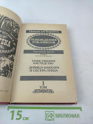 Похождения Рокамболя. Том 1