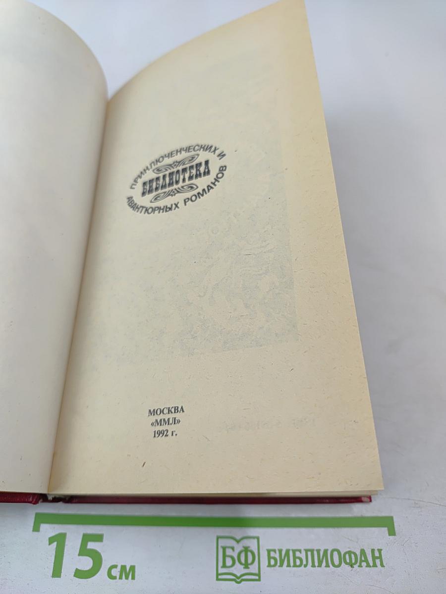 Похождения Рокамболя. Том 1