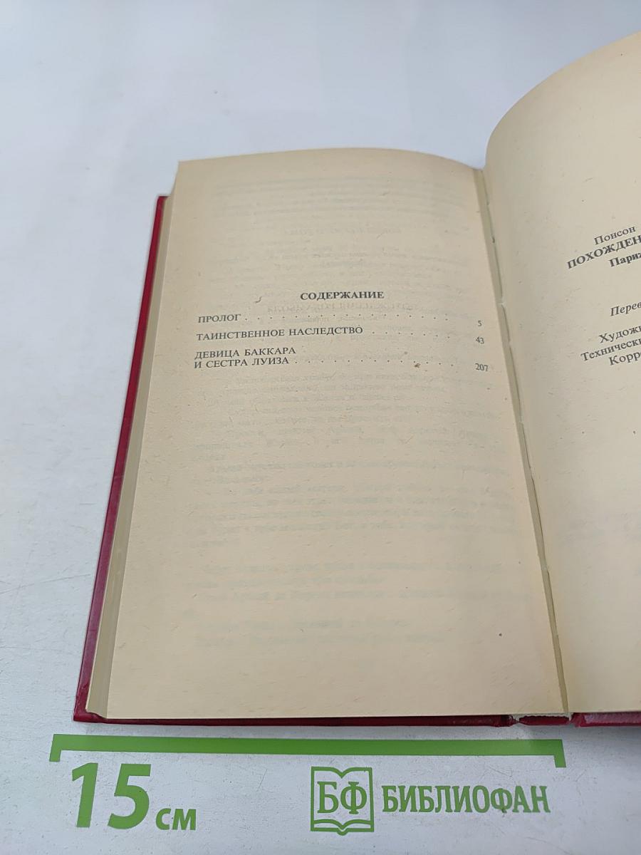 Похождения Рокамболя. Том 1