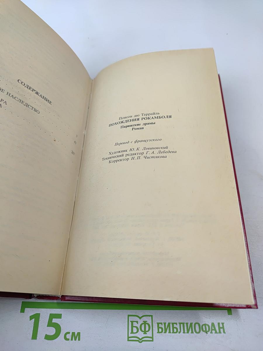 Похождения Рокамболя. Том 1