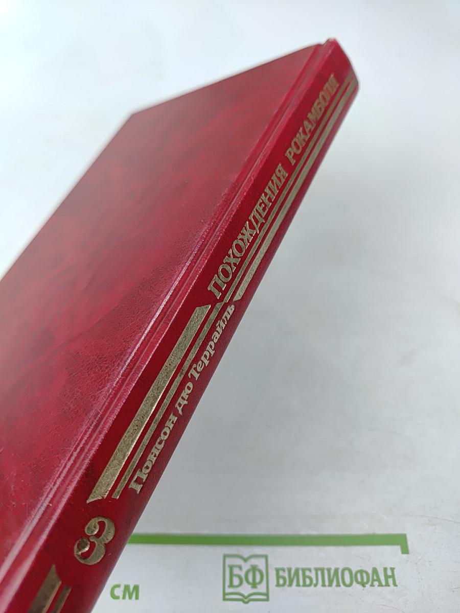 Похождения Рокамболя. Том 1