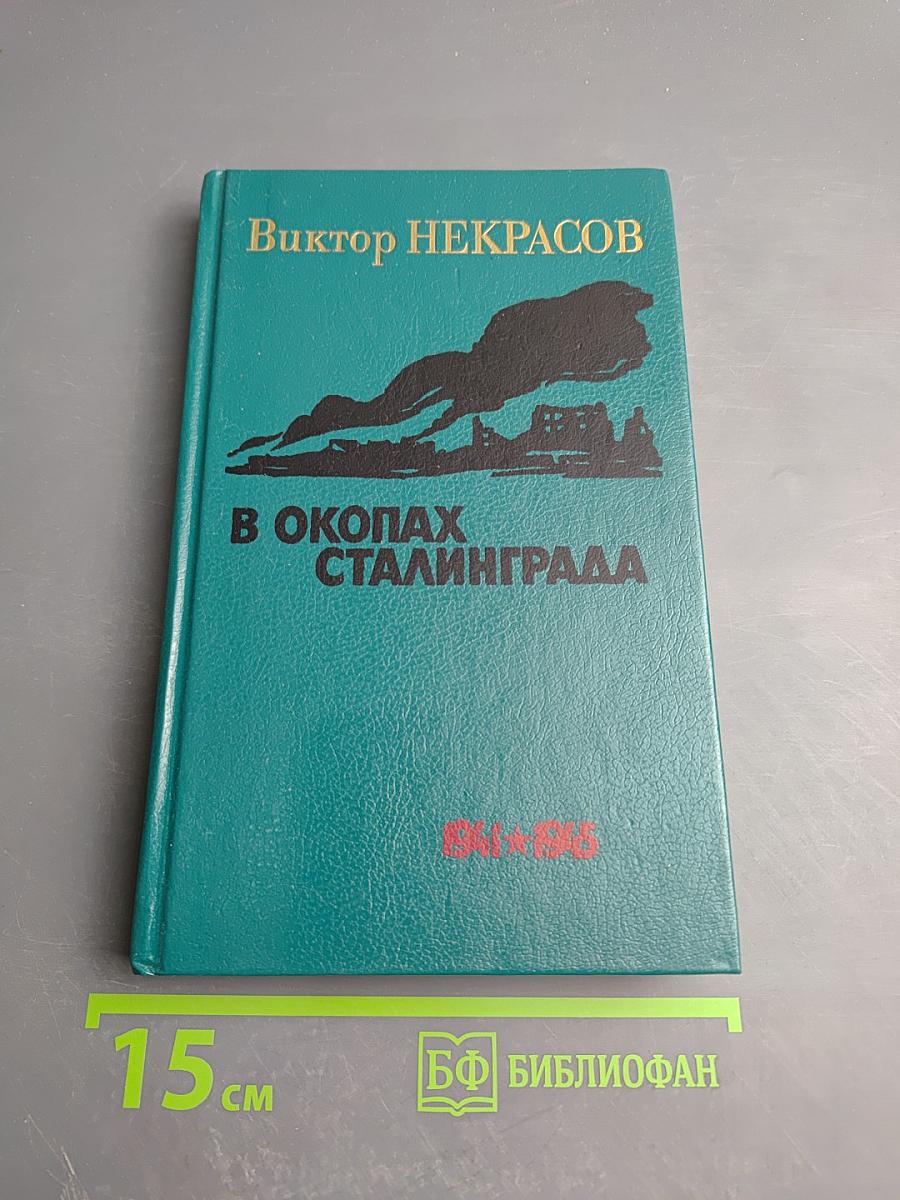 В окопах Сталинграда