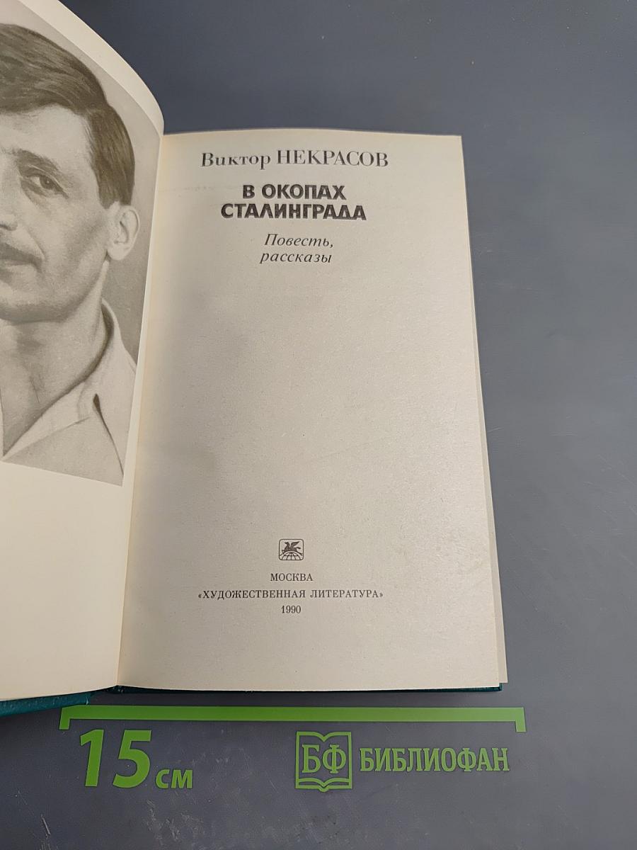 В окопах Сталинграда