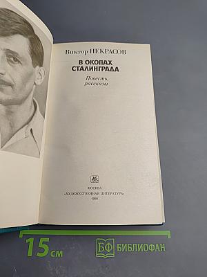 В окопах Сталинграда