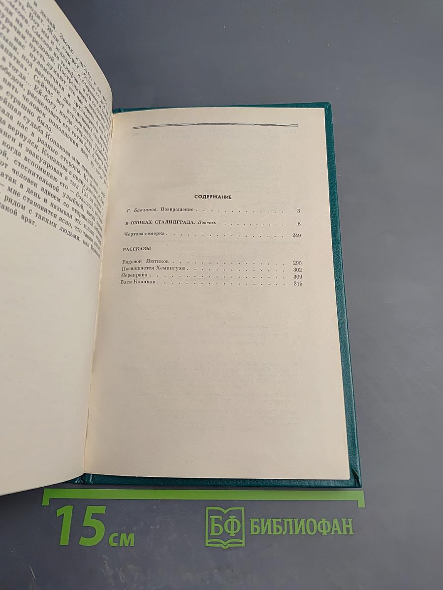 В окопах Сталинграда