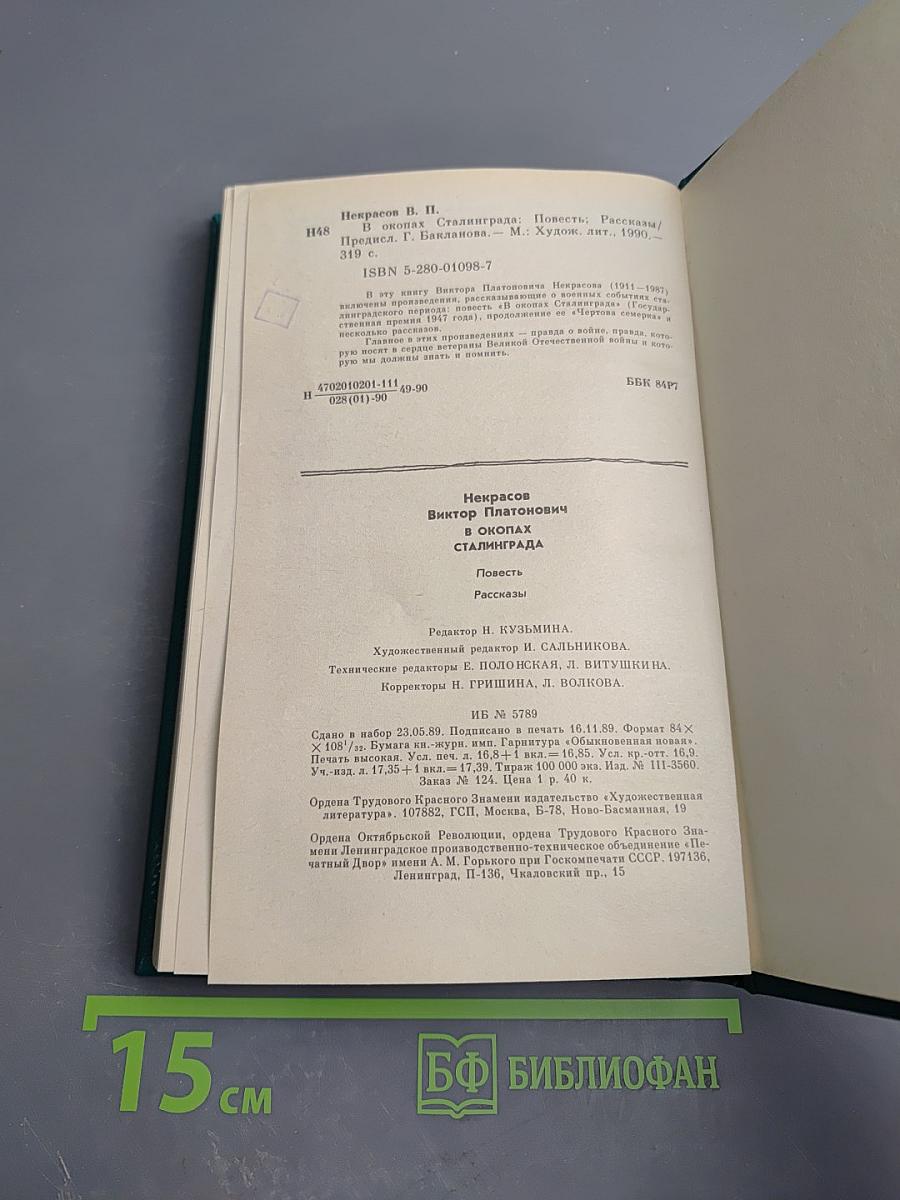 В окопах Сталинграда
