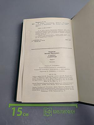 В окопах Сталинграда