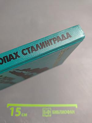 В окопах Сталинграда