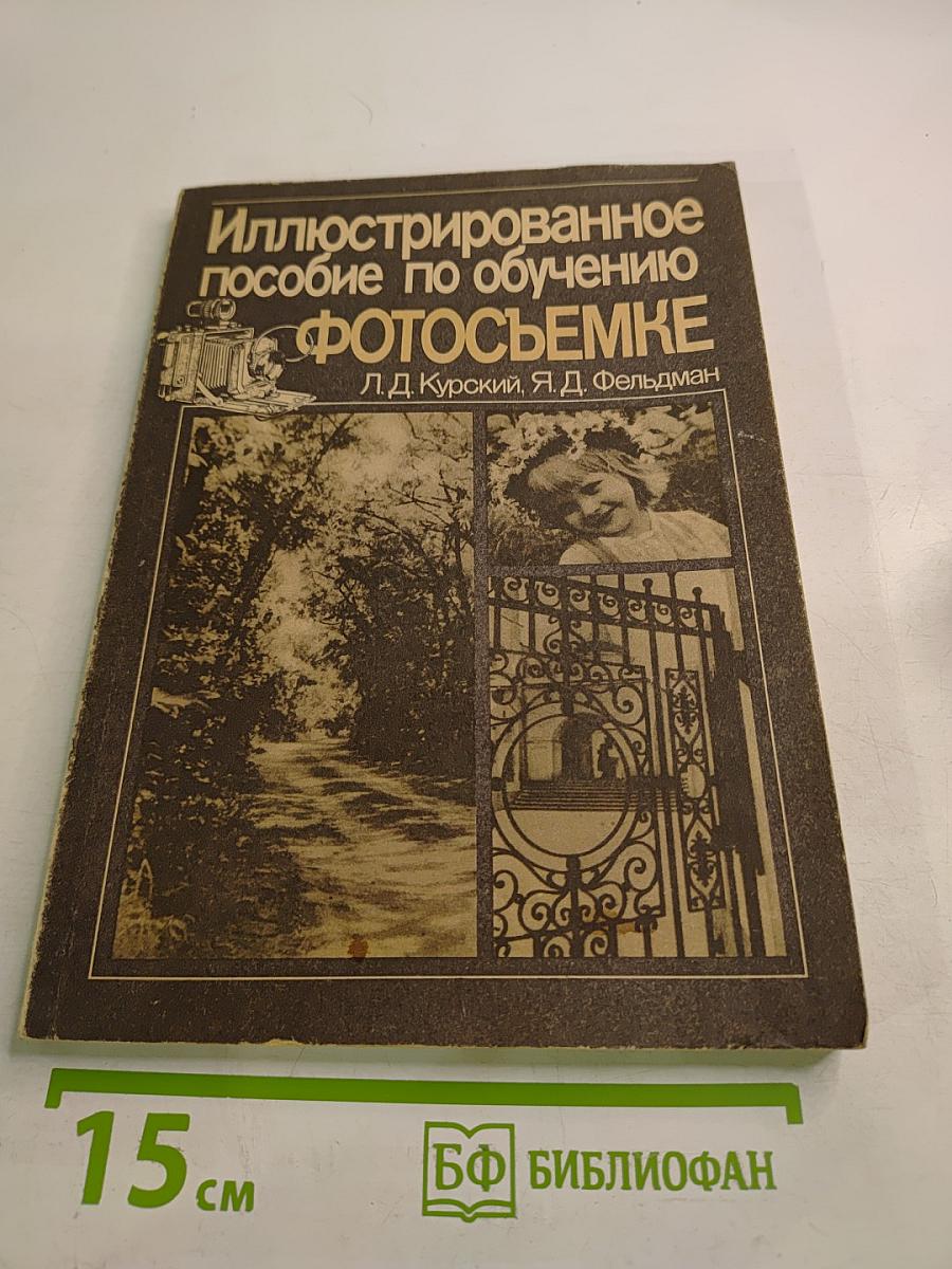 Иллюстрированное пособие по обучению фотосъемке