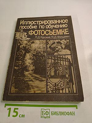 Иллюстрированное пособие по обучению фотосъемке