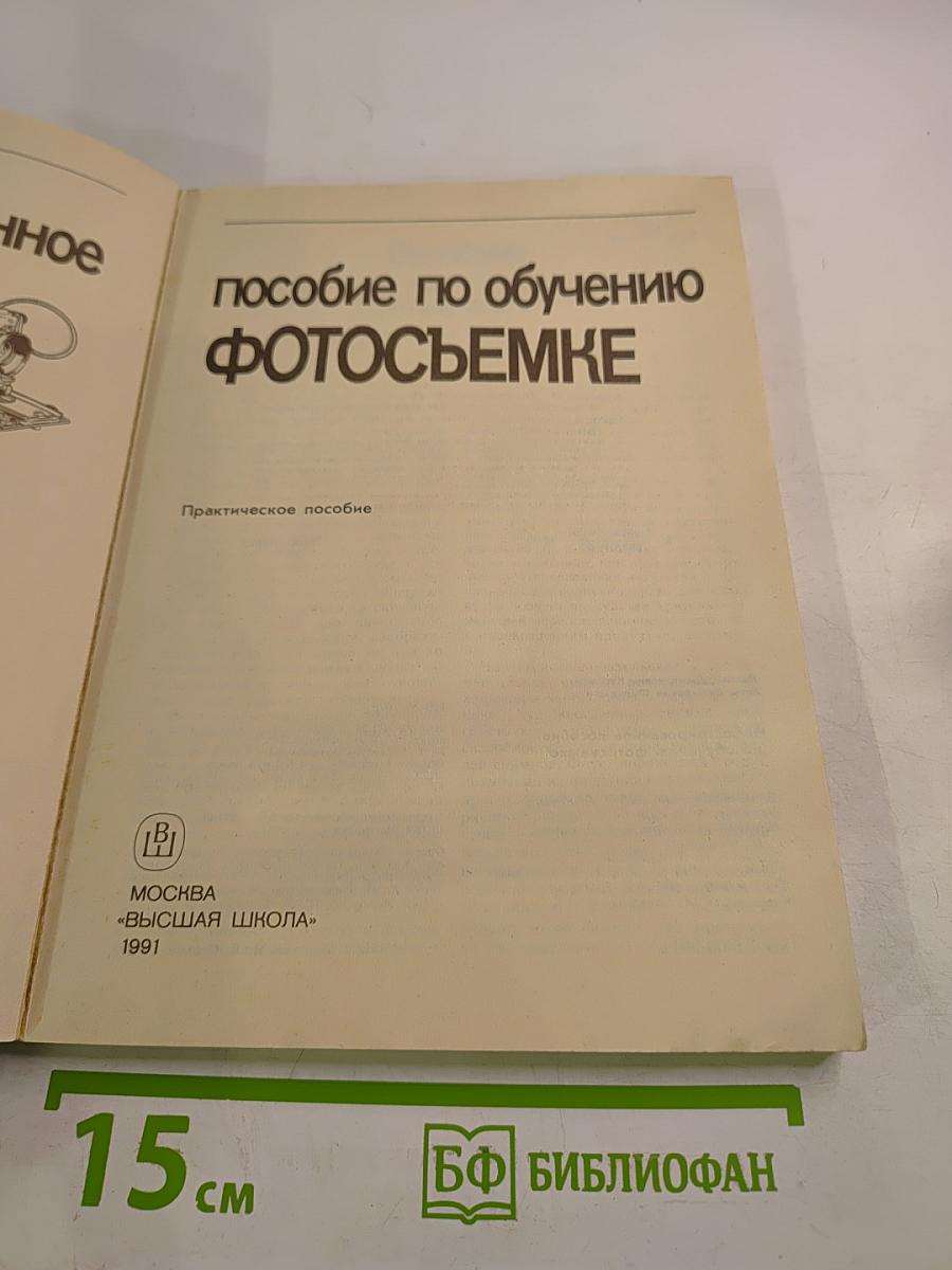 Иллюстрированное пособие по обучению фотосъемке