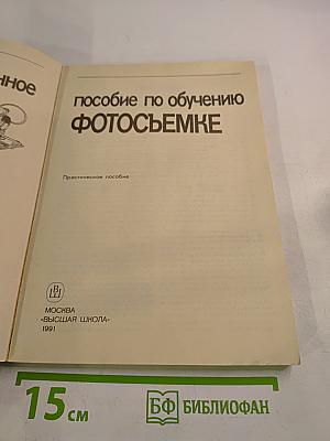 Иллюстрированное пособие по обучению фотосъемке