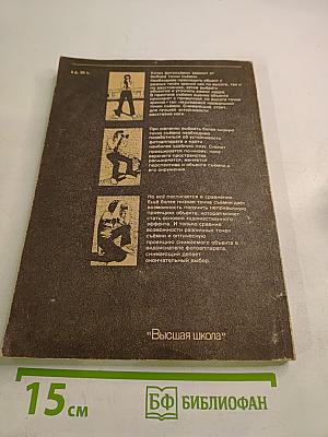 Иллюстрированное пособие по обучению фотосъемке