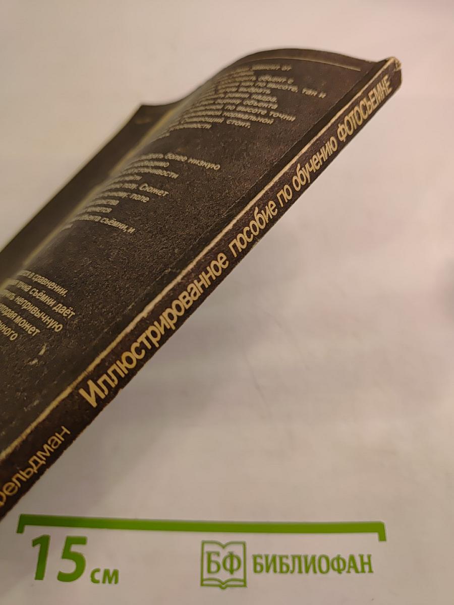 Иллюстрированное пособие по обучению фотосъемке