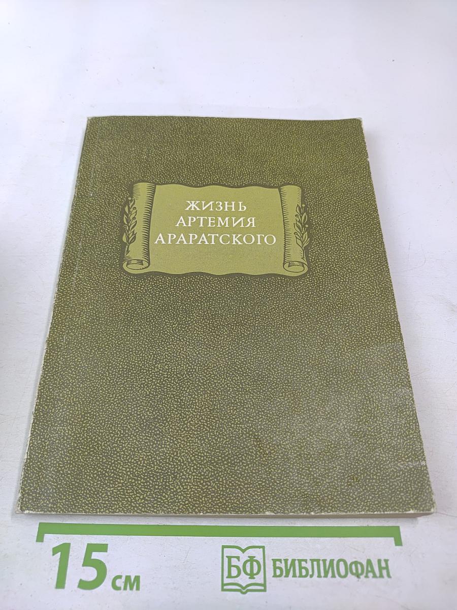 Жизнь Артемия Араратского