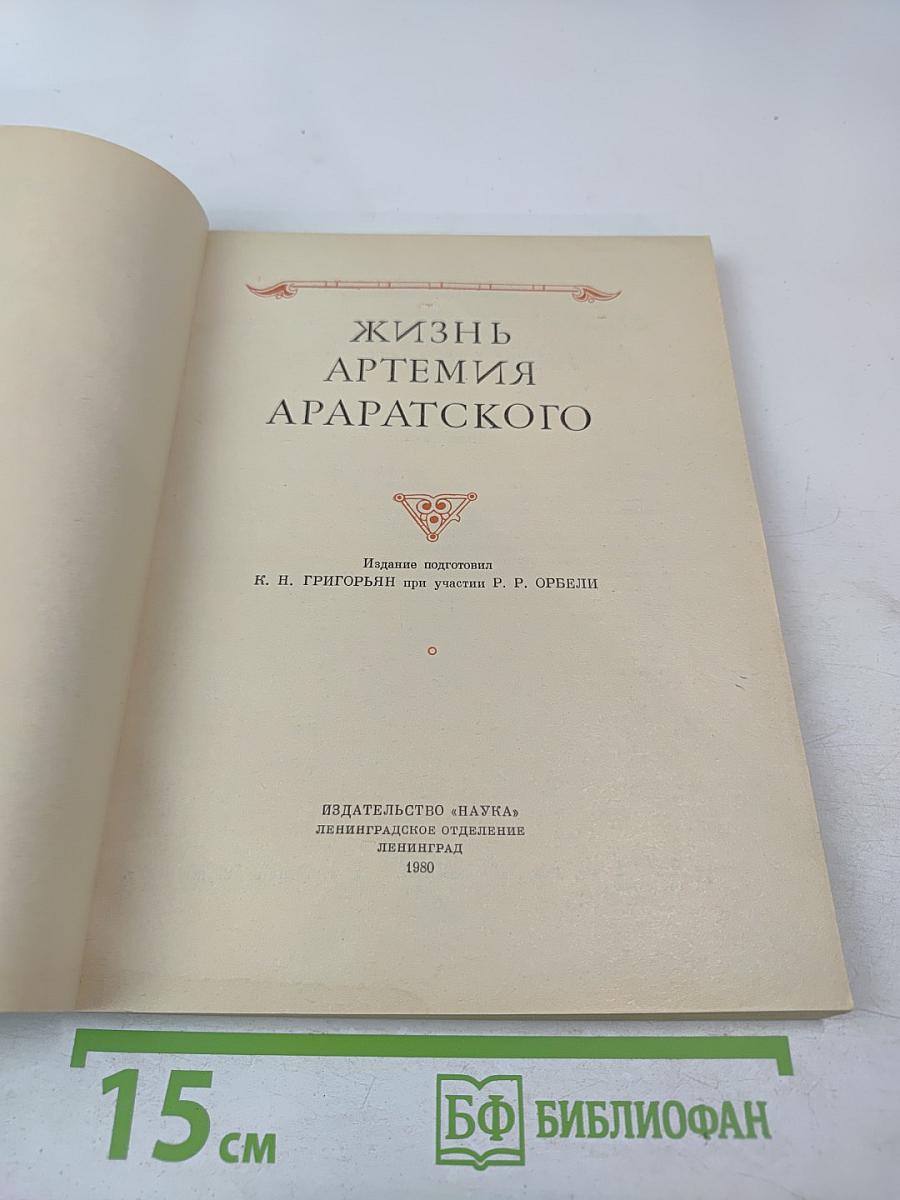 Жизнь Артемия Араратского