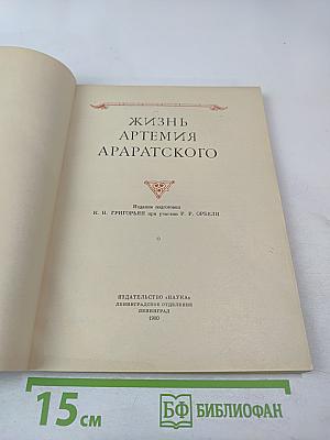 Жизнь Артемия Араратского
