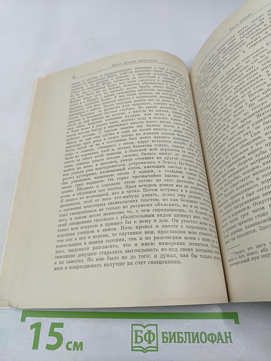 Жизнь Артемия Араратского